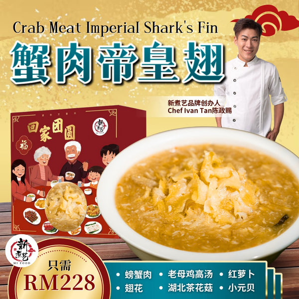 【Pre Order预购】Crab Meat Imperial Shark's Fin 蟹肉帝皇翅